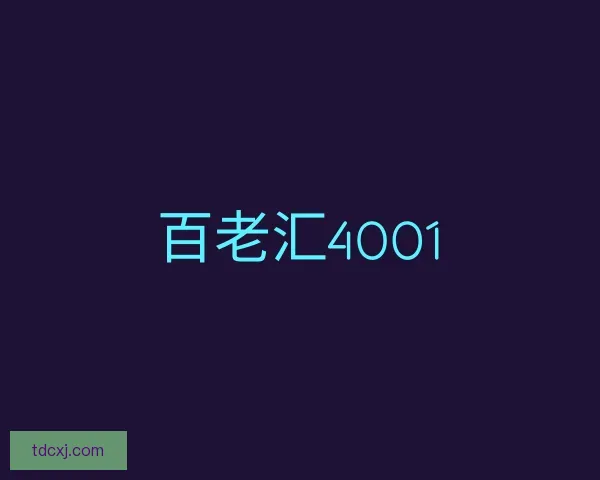 知道百老汇4001
